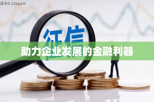 舟山新区助力企业发展的金融利器