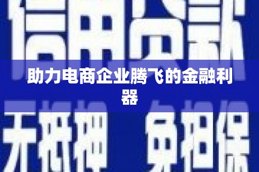 舟山新区助力电商企业腾飞的金融利器