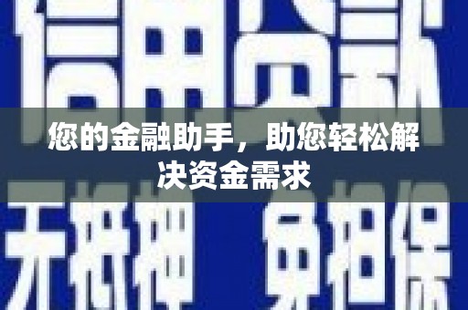 舟山新区您的金融助手，助您轻松解决资金需求