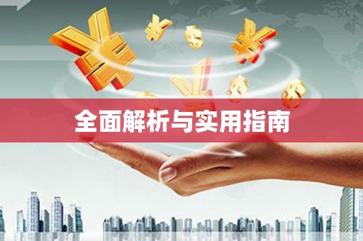 舟山新区全面解析与实用指南
