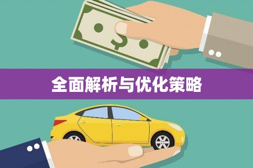 舟山新区全面解析与优化策略