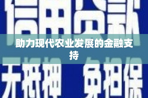 舟山新区助力现代农业发展的金融支持