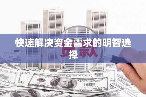 舟山新区快速解决资金需求的明智选择