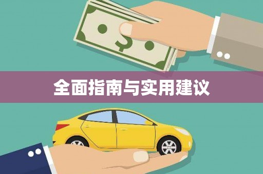 舟山新区全面指南与实用建议