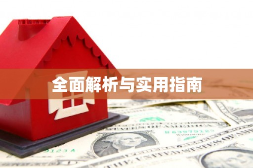 舟山新区全面解析与实用指南