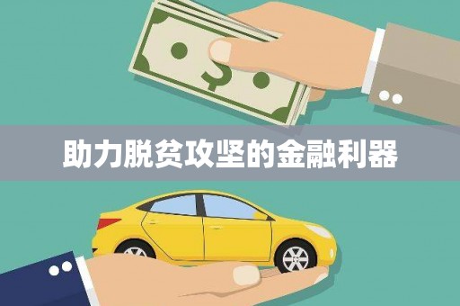 舟山新区助力脱贫攻坚的金融利器