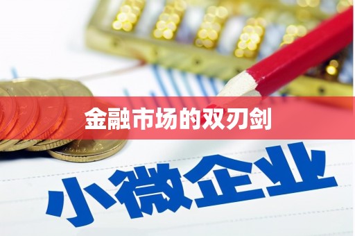 舟山新区金融市场的双刃剑