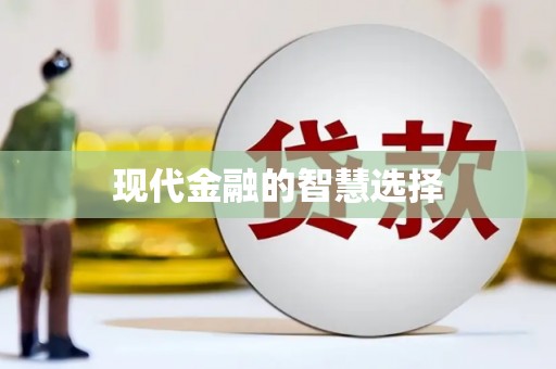 舟山新区现代金融的智慧选择