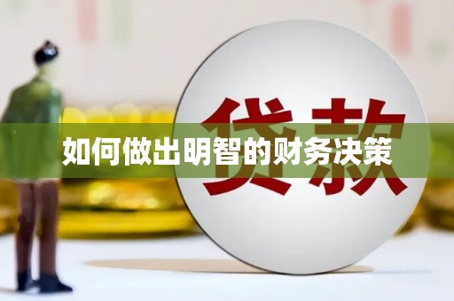 舟山新区如何做出明智的财务决策