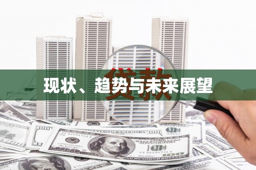 舟山新区现状、趋势与未来展望