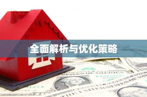 舟山新区全面解析与优化策略