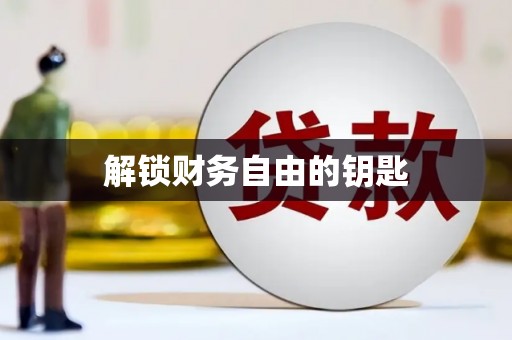 舟山新区解锁财务自由的钥匙