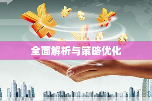 舟山新区全面解析与策略优化