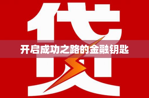 舟山新区开启成功之路的金融钥匙