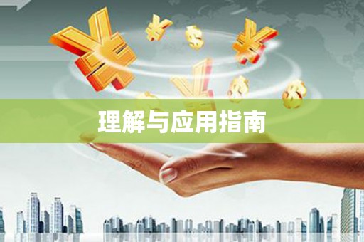 舟山新区理解与应用指南