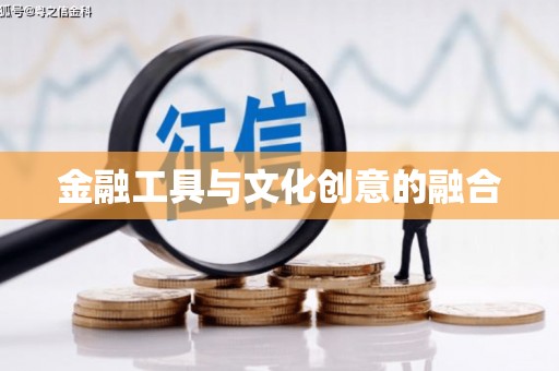 舟山新区金融工具与文化创意的融合