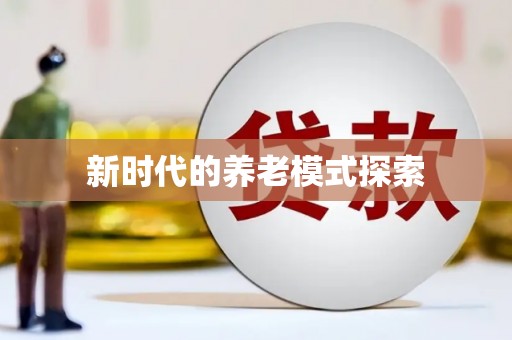 舟山新区新时代的养老模式探索