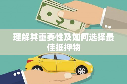 舟山新区理解其重要性及如何选择最佳抵押物