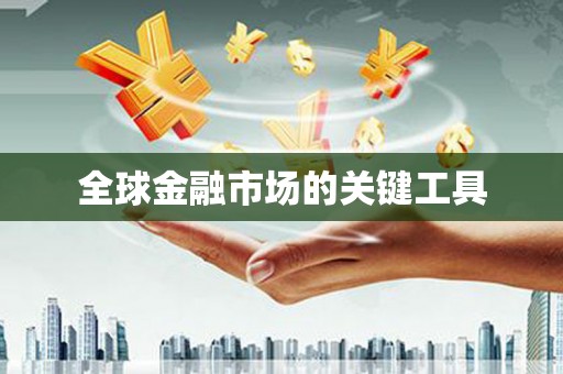 舟山新区全球金融市场的关键工具