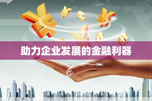 舟山新区助力企业发展的金融利器