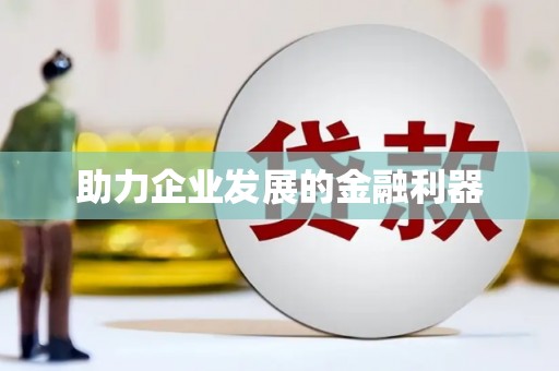 舟山新区助力企业发展的金融利器