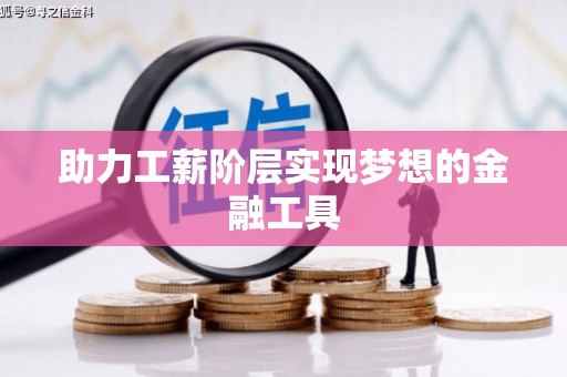 舟山新区助力工薪阶层实现梦想的金融工具