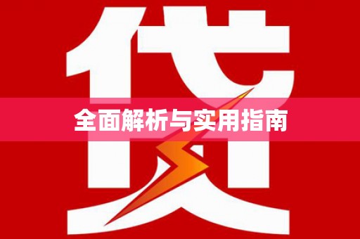舟山新区全面解析与实用指南