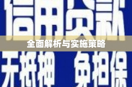 舟山新区全面解析与实施策略