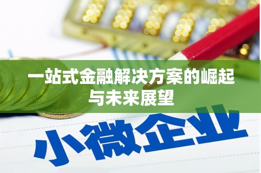 舟山新区一站式金融解决方案的崛起与未来展望