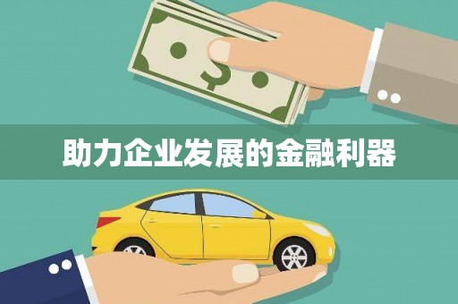 舟山新区助力企业发展的金融利器