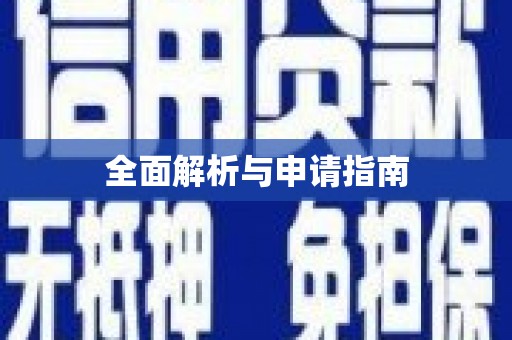 舟山新区全面解析与申请指南