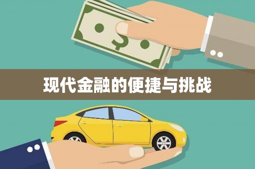 舟山新区现代金融的便捷与挑战