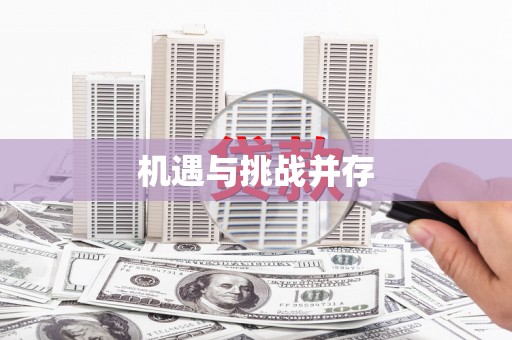 舟山新区机遇与挑战并存