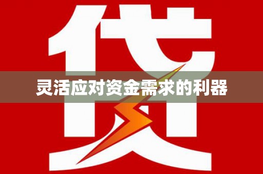 舟山新区灵活应对资金需求的利器