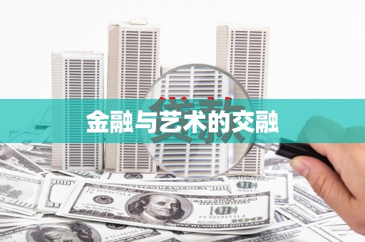 舟山新区金融与艺术的交融