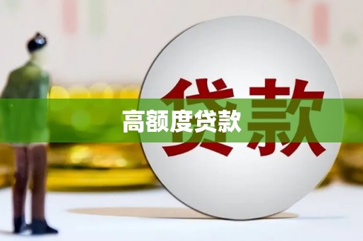 舟山新区高额度贷款