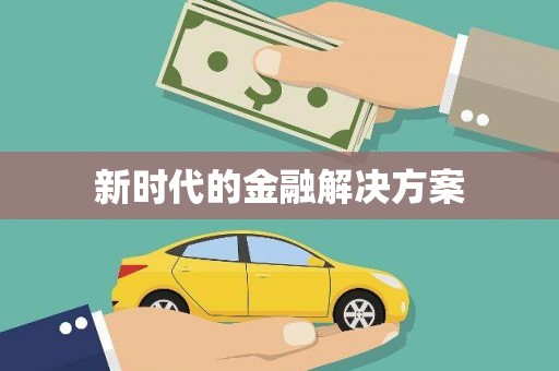 舟山新区新时代的金融解决方案