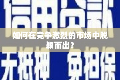 舟山新区如何在竞争激烈的市场中脱颖而出? 舟山新区如何在竞争激烈的市场中脱颖而出?
