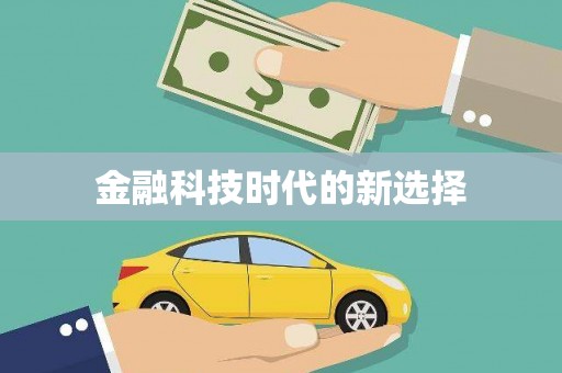舟山新区金融科技时代的新选择