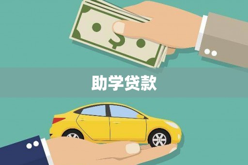舟山新区助学贷款