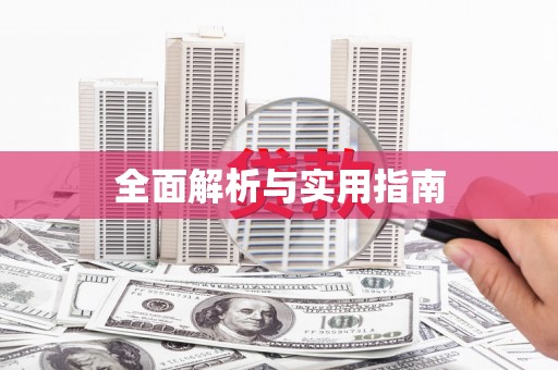 舟山新区全面解析与实用指南