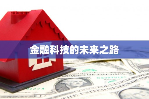 舟山新区金融科技的未来之路