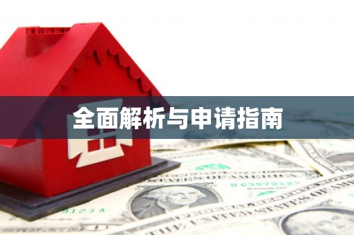 舟山新区全面解析与申请指南