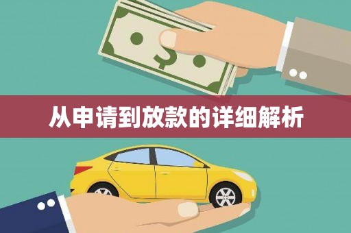 舟山新区从申请到放款的详细解析