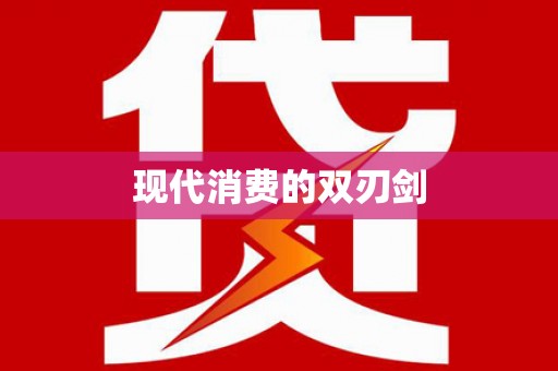 舟山新区现代消费的双刃剑
