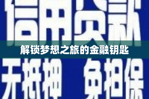 舟山新区解锁梦想之旅的金融钥匙