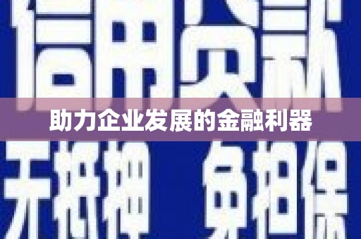 舟山新区助力企业发展的金融利器