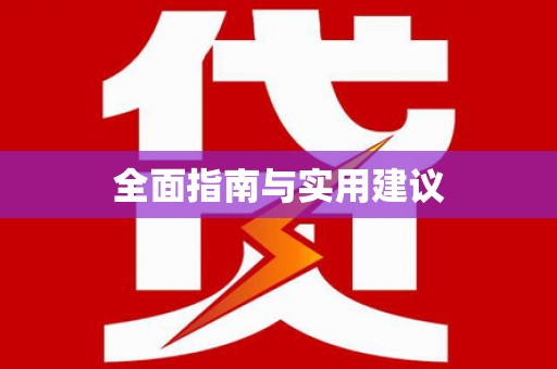 舟山新区全面指南与实用建议
