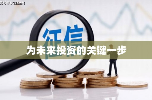 舟山新区为未来投资的关键一步