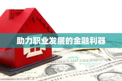 舟山新区助力职业发展的金融利器